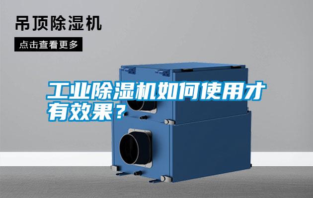工業(yè)除濕機如何使用才有效果？