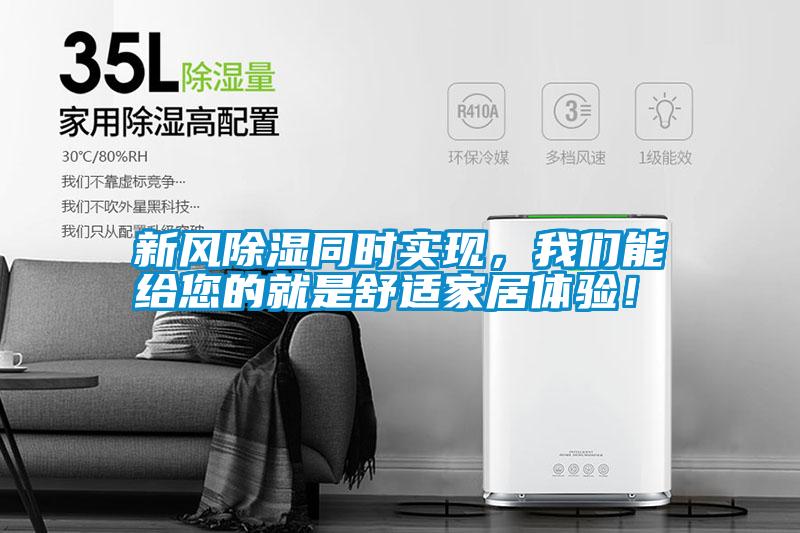 新風除濕同時實現，我們能給您的就是舒適家居體驗！