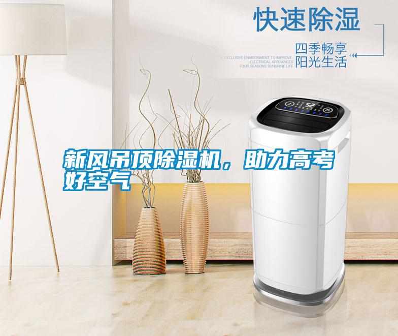 新風吊頂除濕機，助力高考好空氣