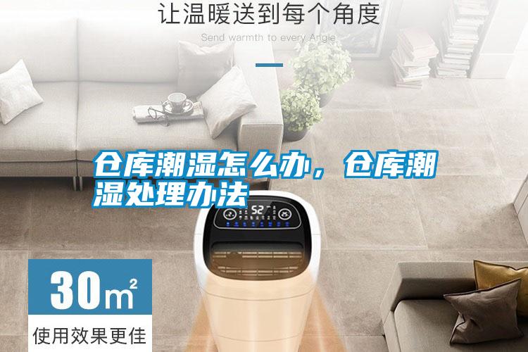 倉庫潮濕怎么辦，倉庫潮濕處理辦法
