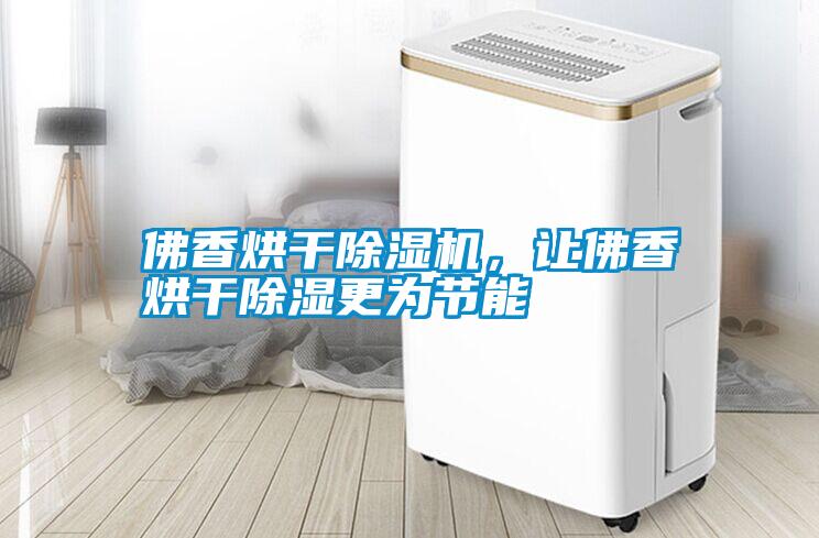 佛香烘干除濕機(jī)，讓佛香烘干除濕更為節(jié)能