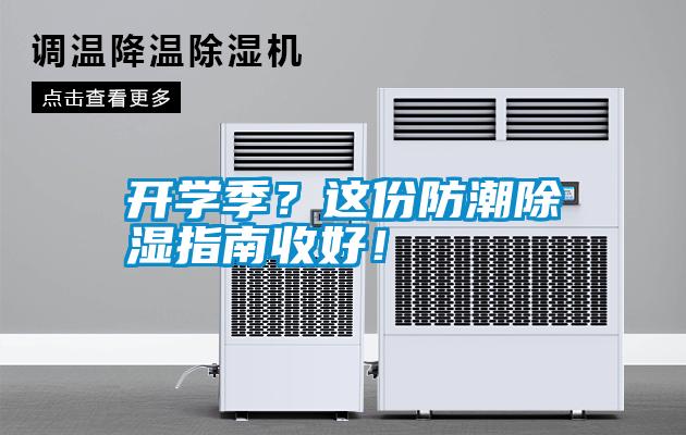 開學季？這份防潮除濕指南收好！