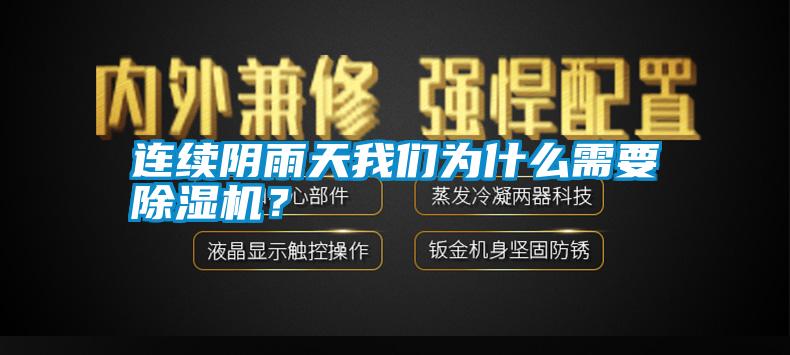 連續陰雨天我們為什么需要除濕機？