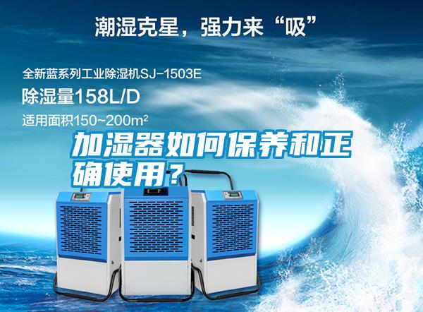 加濕器如何保養和正確使用？