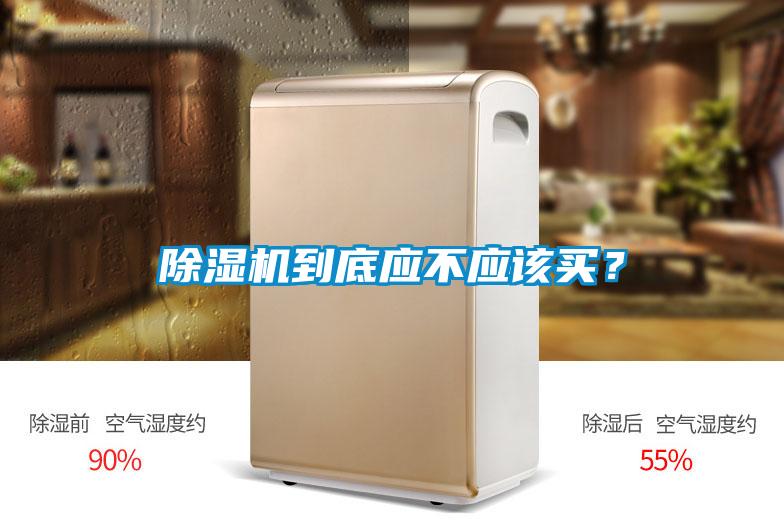 除濕機到底應不應該買？