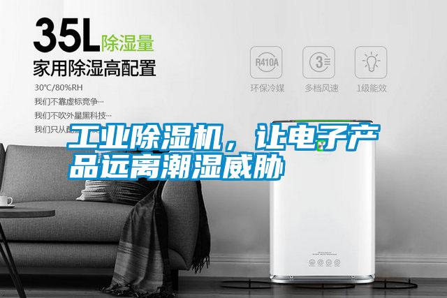 工業(yè)除濕機(jī)，讓電子產(chǎn)品遠(yuǎn)離潮濕威脅