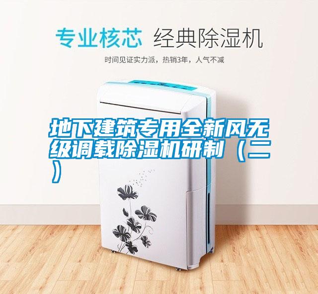 地下建筑專(zhuān)用全新風(fēng)無(wú)級(jí)調(diào)載除濕機(jī)研制（二）