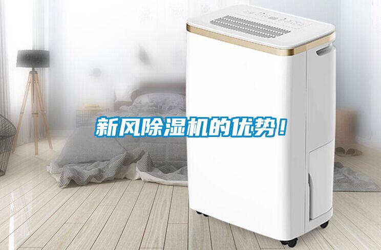 新風(fēng)除濕機(jī)的優(yōu)勢！
