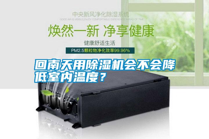 回南天用除濕機會不會降低室內溫度？
