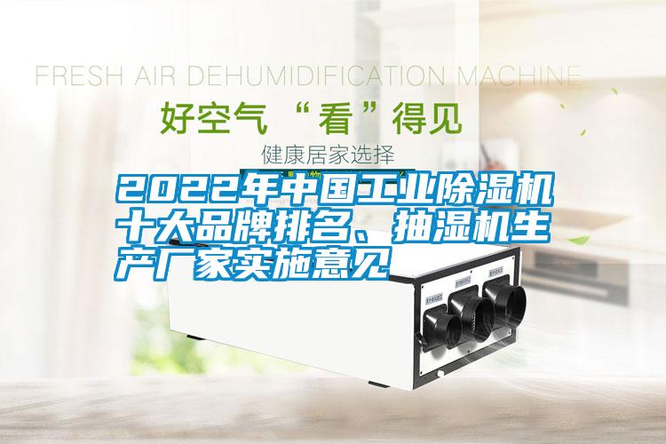 2022年中國工業(yè)除濕機十大品牌排名、抽濕機生產(chǎn)廠家實施意見