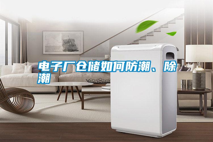 電子廠倉儲如何防潮、除潮