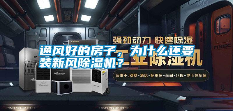 通風好的房子，為什么還要裝新風除濕機？