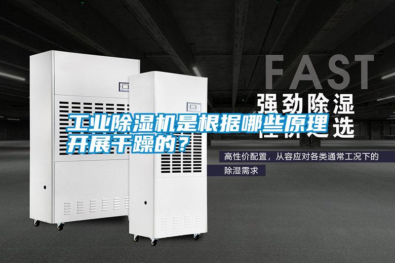 工業(yè)除濕機(jī)是根據(jù)哪些原理開(kāi)展干躁的？