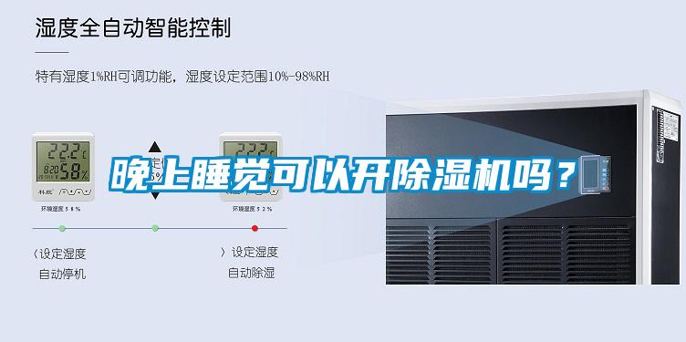 晚上睡覺(jué)可以開(kāi)除濕機(jī)嗎？