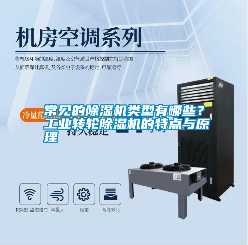 常見的除濕機類型有哪些？工業轉輪除濕機的特點與原理