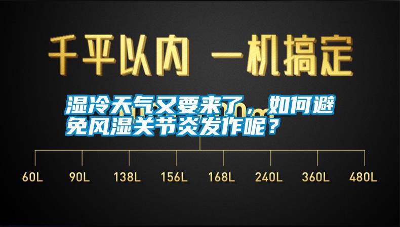 濕冷天氣又要來了，如何避免風濕關節炎發作呢？