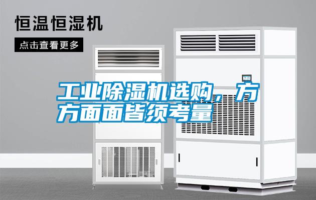 工業(yè)除濕機(jī)選購(gòu)，方方面面皆須考量