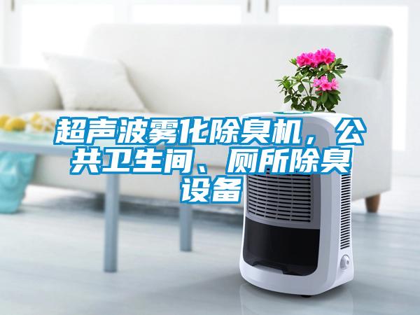 超聲波霧化除臭機，公共衛(wèi)生間、廁所除臭設備