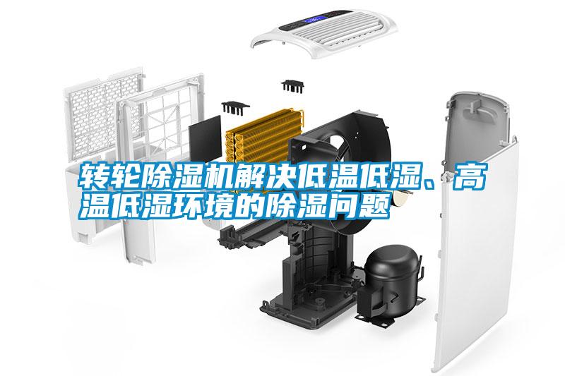 轉(zhuǎn)輪除濕機(jī)解決低溫低濕、高溫低濕環(huán)境的除濕問題
