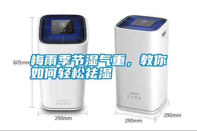 梅雨季節濕氣重，教你如何輕松祛濕