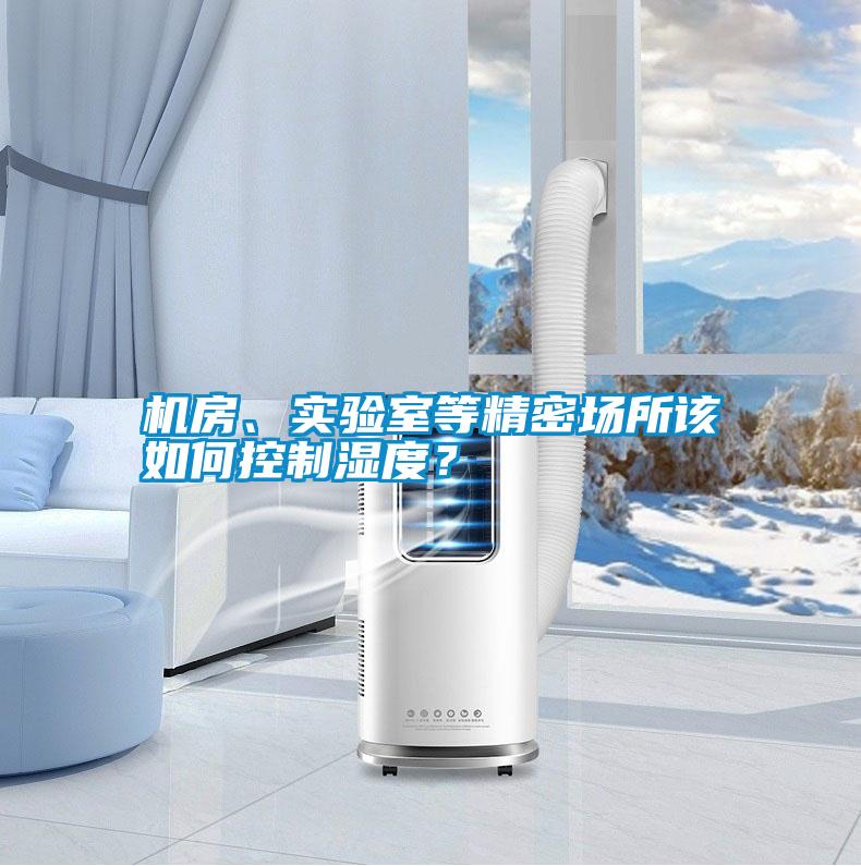 機房、實驗室等精密場所該如何控制濕度？