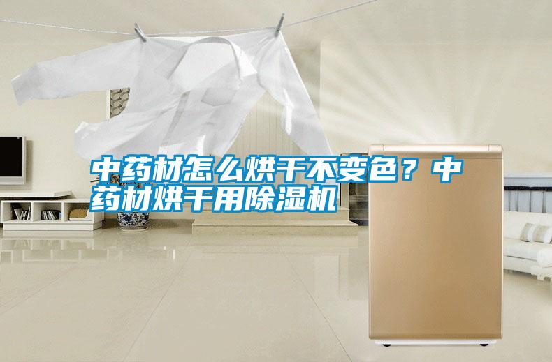 中藥材怎么烘干不變色？中藥材烘干用除濕機