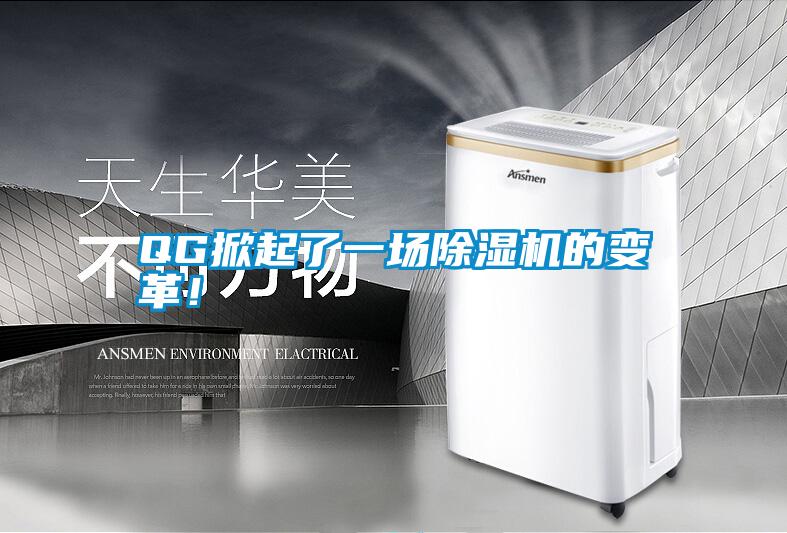 QG掀起了一場(chǎng)除濕機(jī)的變革！
