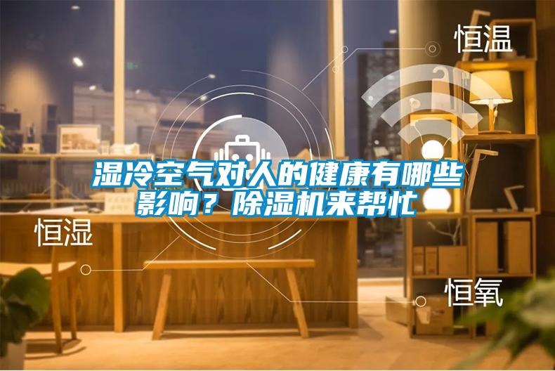 濕冷空氣對人的健康有哪些影響？除濕機來幫忙