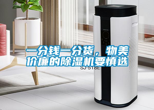一分錢一分貨，物美價廉的除濕機要慎選