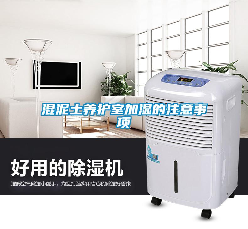 混泥土養(yǎng)護(hù)室加濕的注意事項