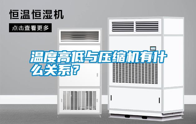 溫度高低與壓縮機有什么關(guān)系？