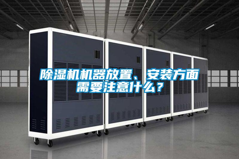 除濕機機器放置、安裝方面需要注意什么？