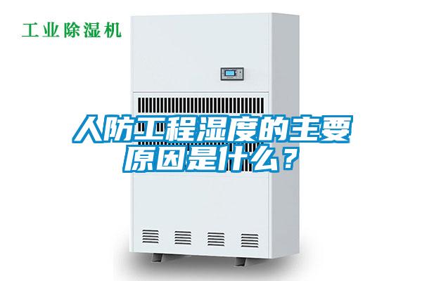 人防工程濕度的主要原因是什么？