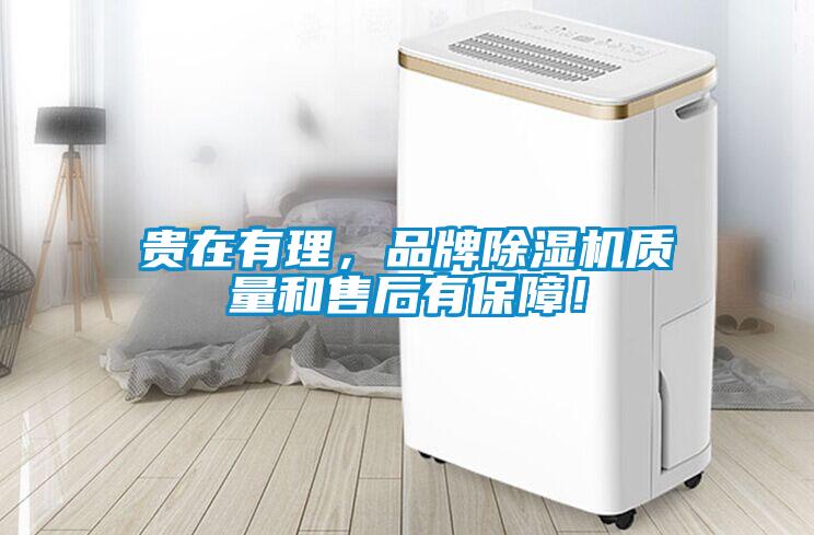貴在有理，品牌除濕機(jī)質(zhì)量和售后有保障！