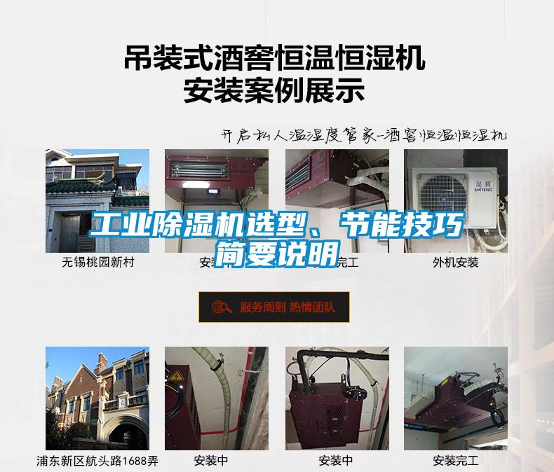 工業除濕機選型、節能技巧簡要說明