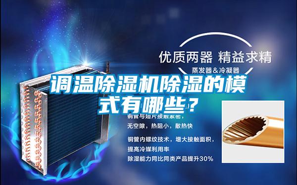 調(diào)溫除濕機除濕的模式有哪些？