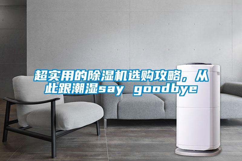 超實用的除濕機選購攻略，從此跟潮濕say goodbye