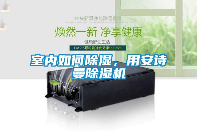室內如何除濕，用安詩曼除濕機