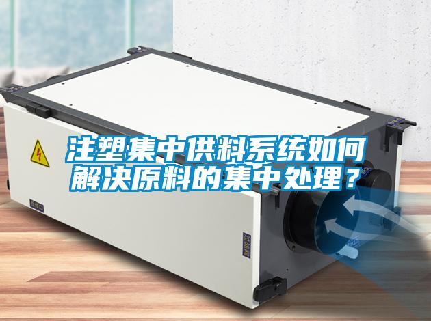 注塑集中供料系統如何解決原料的集中處理？