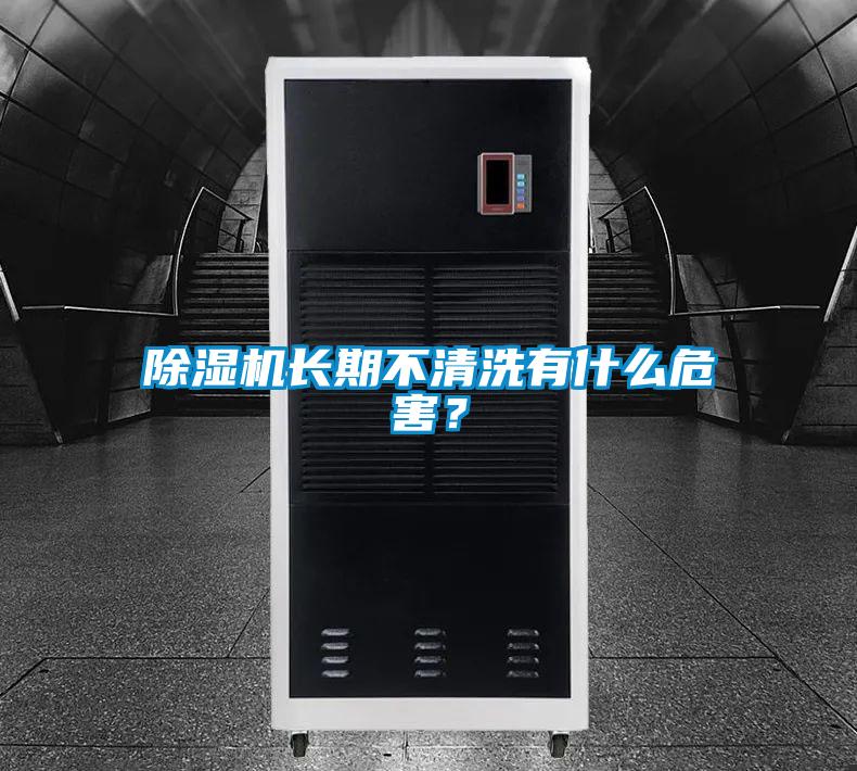 除濕機長期不清洗有什么危害？