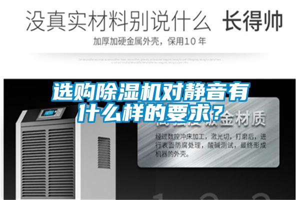 選購(gòu)除濕機(jī)對(duì)靜音有什么樣的要求？