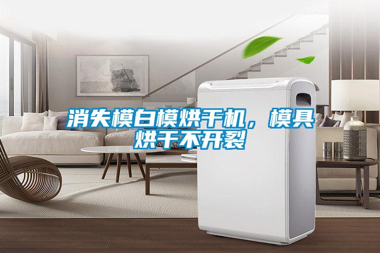 消失模白模烘干機，模具烘干不開裂
