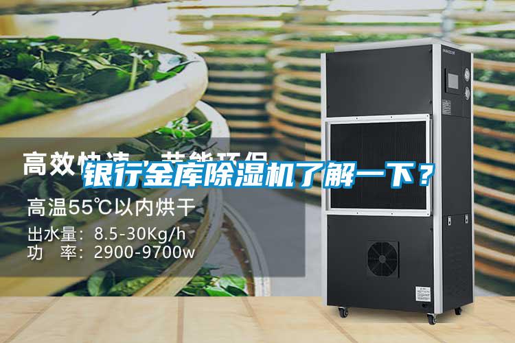 銀行金庫除濕機了解一下？
