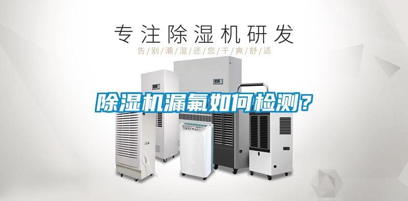 除濕機(jī)漏氟如何檢測？