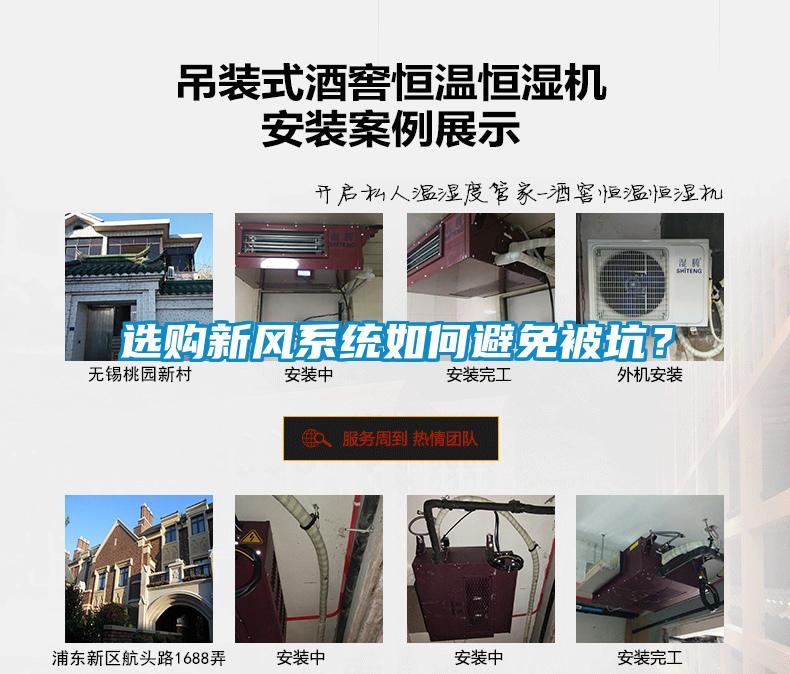 選購(gòu)新風(fēng)系統(tǒng)如何避免被坑？