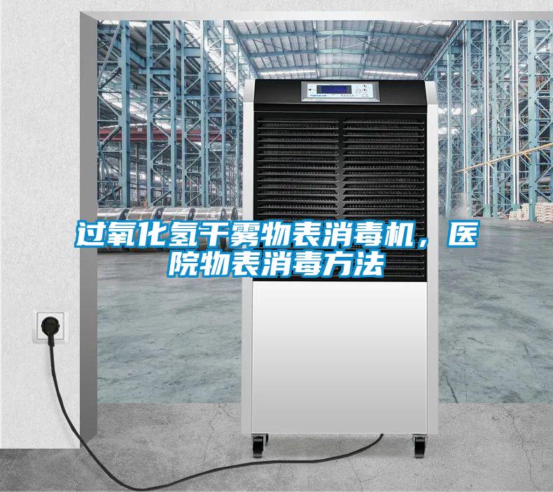 過氧化氫干霧物表消毒機，醫(yī)院物表消毒方法