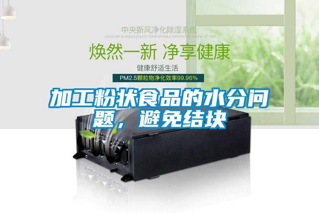 加工粉狀食品的水分問(wèn)題，避免結(jié)塊