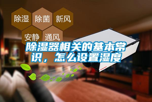 除濕器相關(guān)的基本常識(shí)，怎么設(shè)置濕度