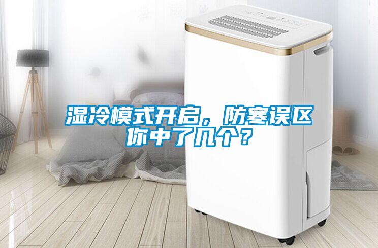 濕冷模式開啟，防寒誤區你中了幾個？
