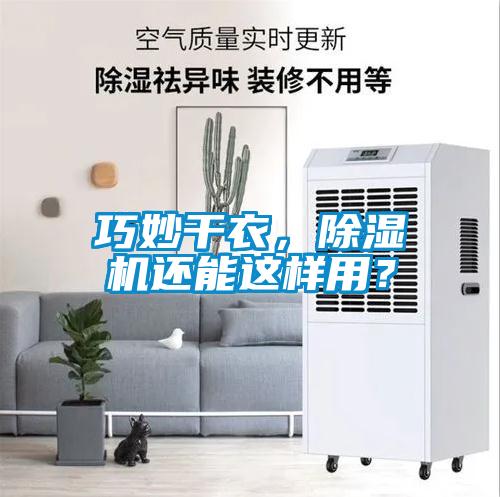 巧妙干衣，除濕機還能這樣用？
